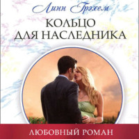 . Кольцо для наследника