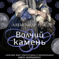 . Волчий камень