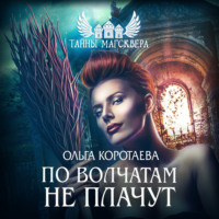 . Тайны Магсквера: По волчатам не плачут