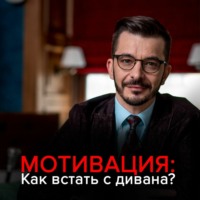 . Мотивация: Как встать с дивана и не сесть обратно?