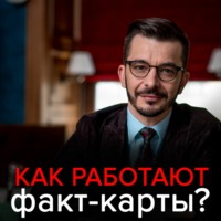 . Факт-карты. Эффективный инструмент решения задач