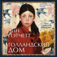 . Голландский дом