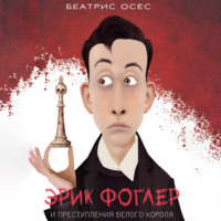 . Эрик Фоглер и преступление белого короля