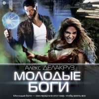 . Молодые боги