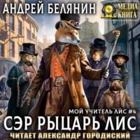 . Сэр рыцарь Лис