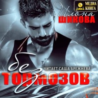 . Без тормозов