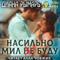 . Насильно мил (не) буду
