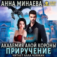 . Академия Алой короны. Приручение