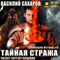 . Тайная стража