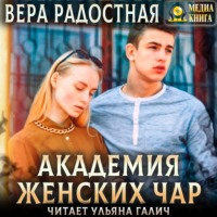 . Академия женских чар