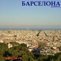 . Барселона