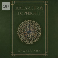 Андрей Анк. Алтайский горизонт