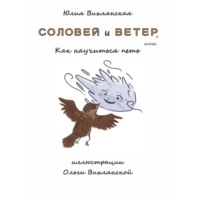 . Соловей и Ветер, или Как научиться петь