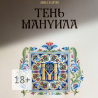 . Тень Мануила