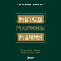 . Метод Марины Мелия. Как усилить свою силу