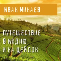 . Путешествие в Индию и на Цейлон