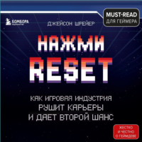 . Нажми Reset. Как игровая индустрия рушит карьеры и дает второй шанс