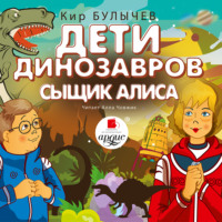. Дети динозавров. Сыщик Алиса