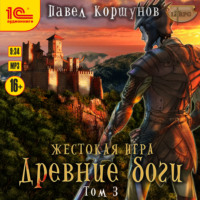 . Жестокая игра. Книга 5. Древние боги. Том 3