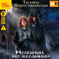 . Уездный детектив. Незваный, но желанный