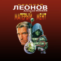 . Матерый мент