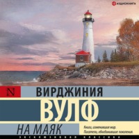. На маяк