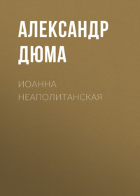 Александр Дюма. Иоанна Неаполитанская