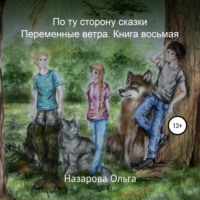 . По ту сторону сказки. Переменные ветра