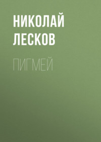 Николай Лесков. Пигмей