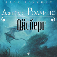 . Айсберг
