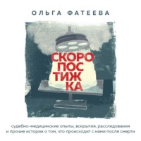 Ольга Фатеева. Скоропостижка. Судебно-медицинские опыты, вскрытия, расследования и прочие истории о том, что происходит с нами после смерти