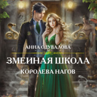 Анна Одувалова. Змеиная школа. Королева нагов