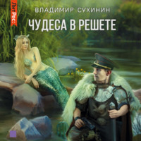 . Чудеса в решете