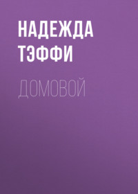 Надежда Тэффи. Домовой