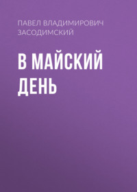 Павел Владимирович Засодимский. В майский день