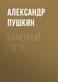 . Каменный гость
