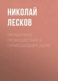 . Загадочное происшествие в сумасшедшем доме