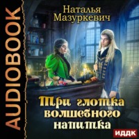 Наталья Мазуркевич. Три глотка волшебного напитка
