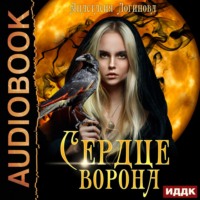 . Сердце ворона