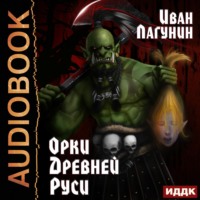 Иван Лагунин. Орки Древней Руси