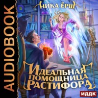 . Идеальная помощница Растифора