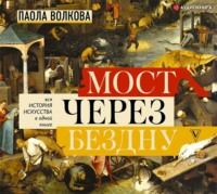 . Мост через бездну. Вся история искусства в одной книге