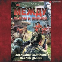 Александр Харников. Между львом и лилией