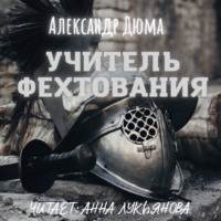 Александр Дюма. Учитель фехтования