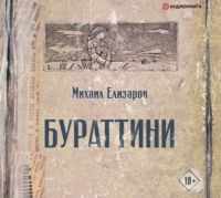 Михаил Елизаров. Бураттини