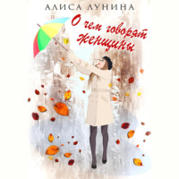 . О чем говорят женщины