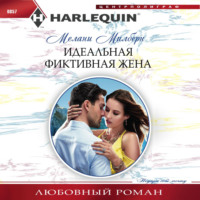 . Идеальная фиктивная жена