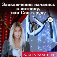. Злоключения начались в пятницу, или Сон в руку