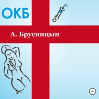 Алексей Брусницын. ОКБ