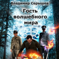 Владимир Серышев. Гость волшебного мира. Книга 1